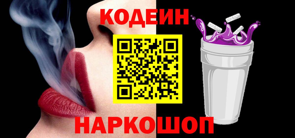 Лянтор  Кодеиновый сироп Lean Purple Drank  Вход с VPN  Кодеиновый сироп Lean Purple Drank 